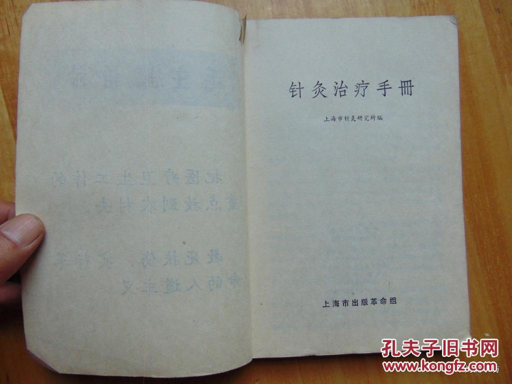 针灸治疗手册=上海市针灸研究所编-1970年1印