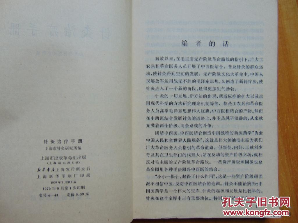 针灸治疗手册=上海市针灸研究所编-1970年1印