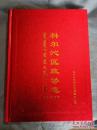 科尔沁区政协志1951-2016年（含原通辽县、大16开精装669页+彩印插图40页）