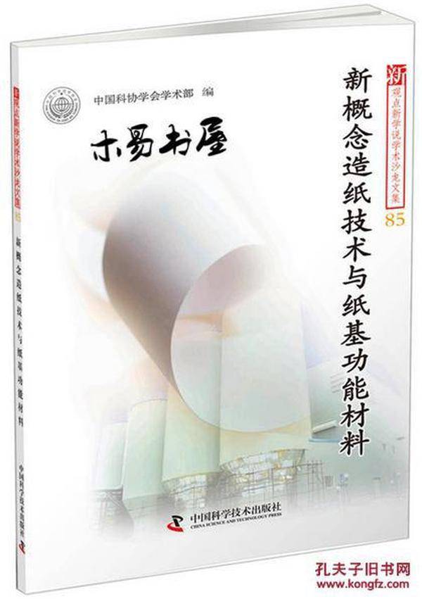 新观点新学说学术沙龙文集85：新概念造纸技术与纸基功能材料