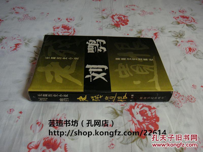 刘鹗:老残遗恨（精装加护封，大32开本，466页，长篇历史小说，1995年8月长沙1版1印，个人藏书，直板直角，无章无字，品相完美）