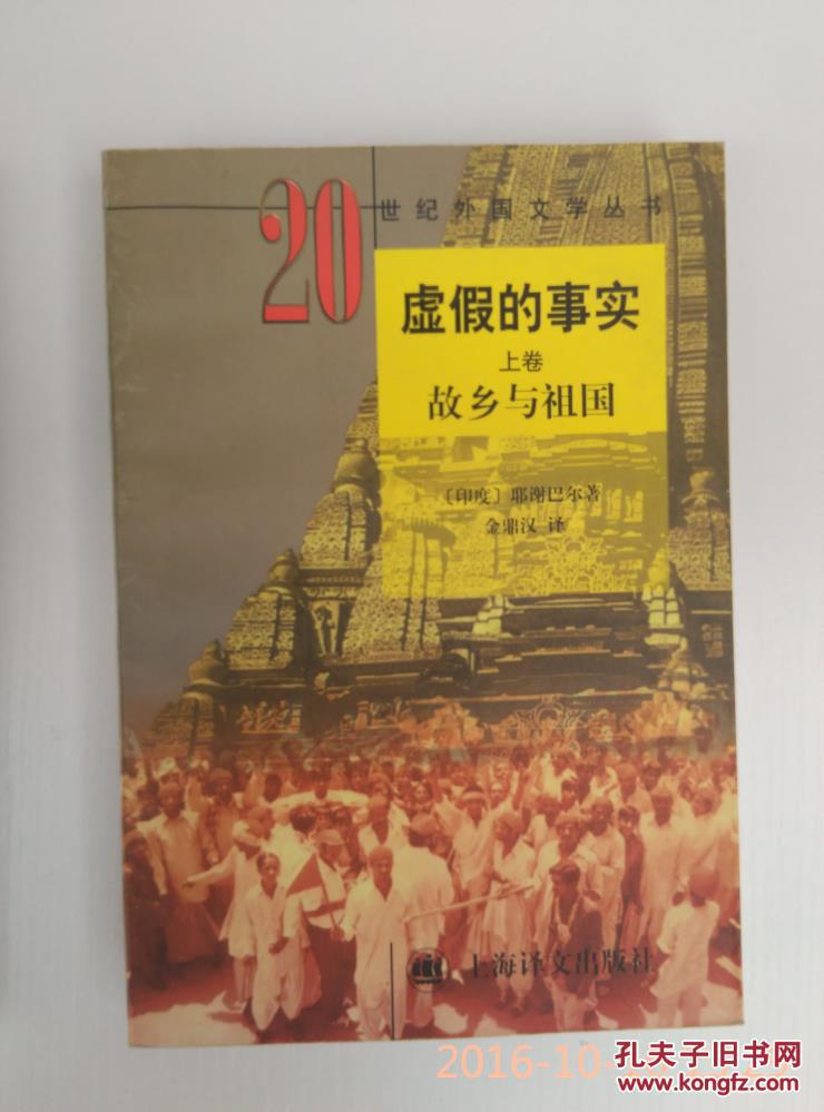 20世纪外国文学丛书—虚假的事实 上卷 故乡与祖国