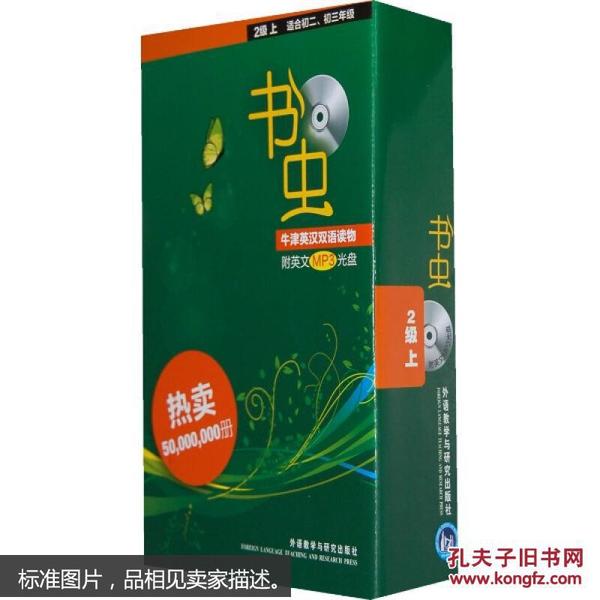 书虫.牛津英汉双语读物：2级上