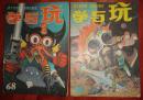 学与玩【1989年第64、68期】2本合售