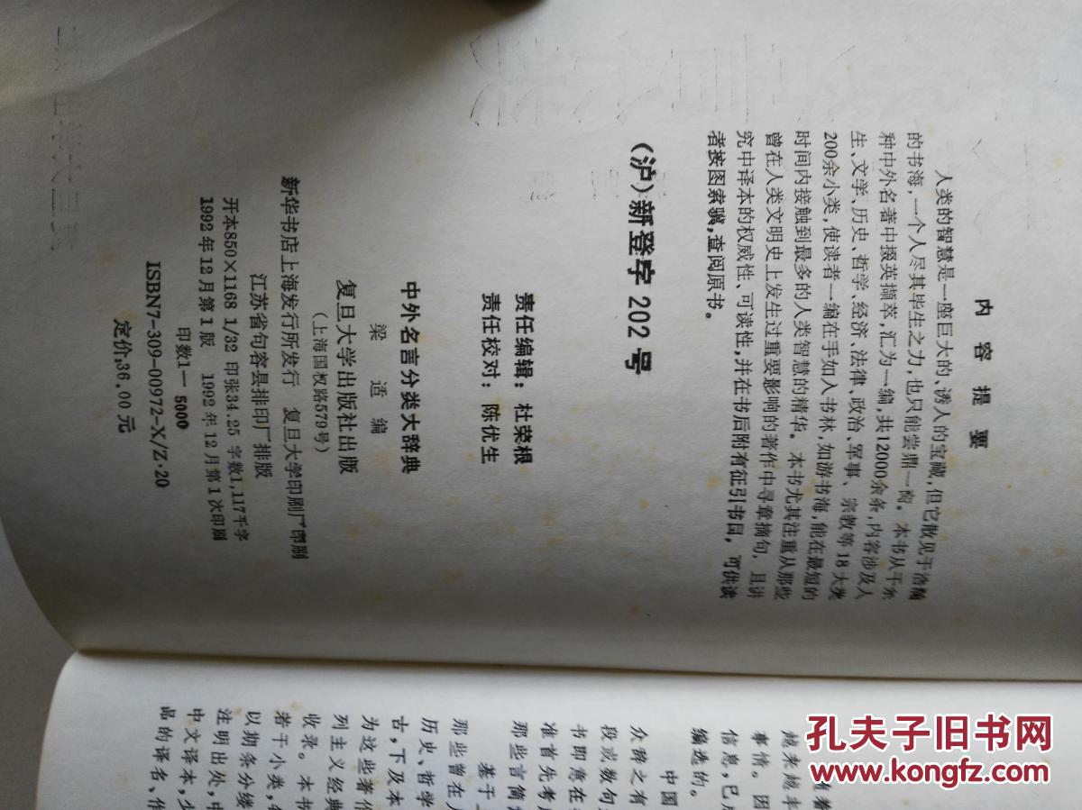 中外名言分类大辞典 【正版，复旦大学出版社出版，一版一印，仅印5000册硬精装。】