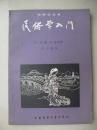 民俗学入门------馆藏末翻阅、品佳