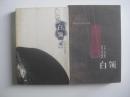 白领2001  2002/万科周刊编辑部