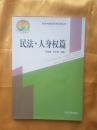 新农村建设实用法律丛书：民法·人身权篇