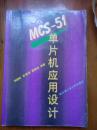MCS-51单片机应用设计