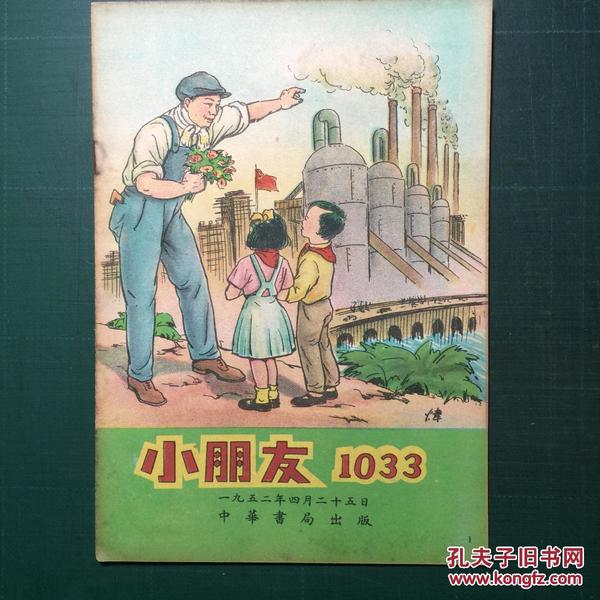 《小朋友》杂志第1033期 1952年