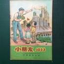 《小朋友》杂志第1033期 1952年