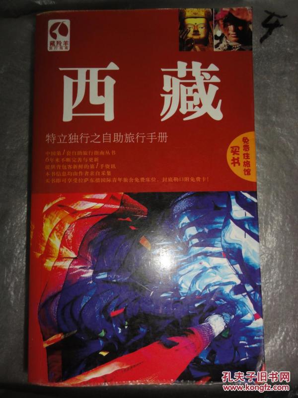 西藏（第3版）特立独行之自助旅行手册