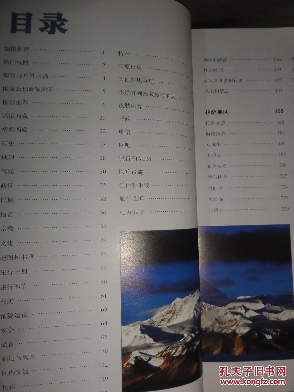 西藏（第3版）特立独行之自助旅行手册