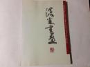 沧米书画【精装 扉页有别的读者签赠字迹】