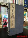 民国21年大东书局石印《名画选粹》全2册 原函套 原书 私藏未修补过【收录：石涛 杨伯润 胡公寿 改琦 邓啓昌 徐祥 钱慧安 邵弥 张熊 周宝彝 周峻 恽寿平 沈兆涵 任薰 经典画作】详细如我店描述