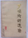 罗瑞卿诗选集