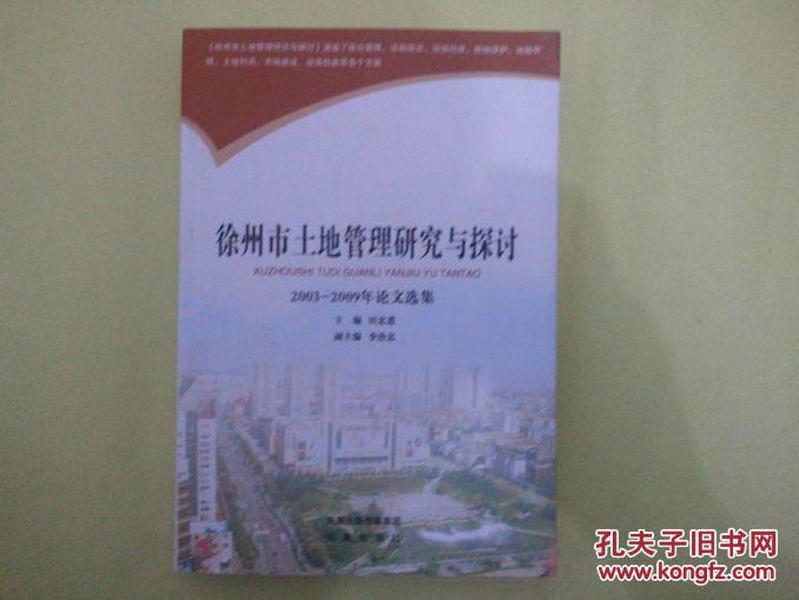 徐州市土地管理研究与探讨 : 2003-2009年论文选集