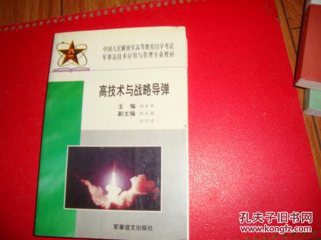 高技术与战略导弹