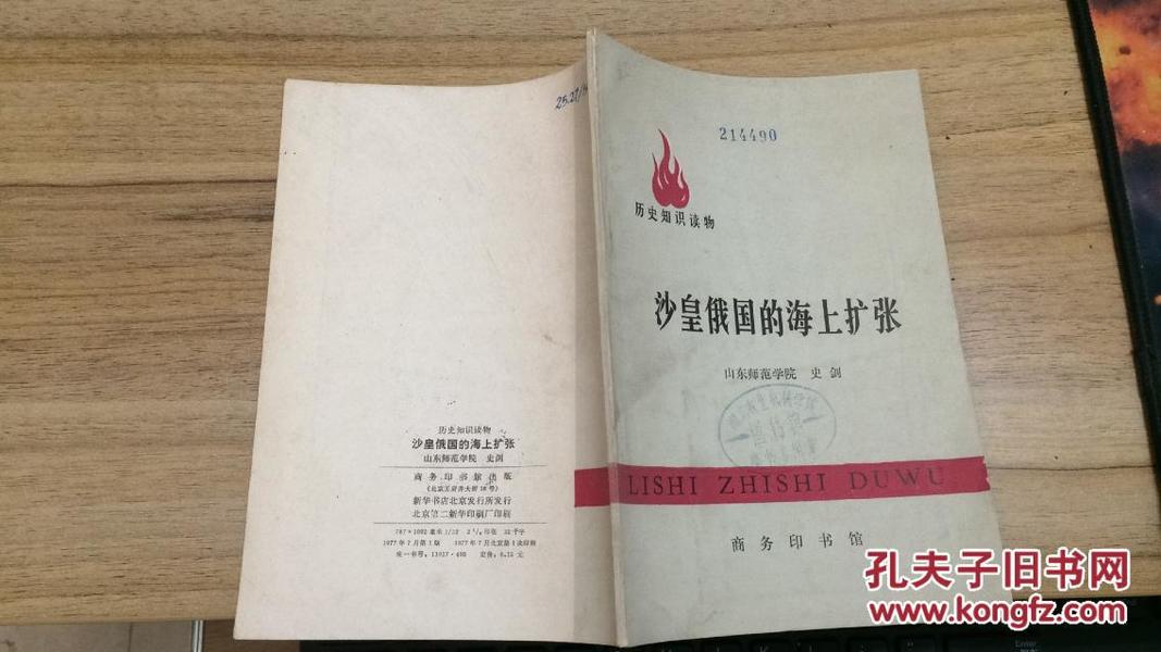 77年商务印书馆一版一印《沙皇俄国的海上扩张》内含照片  ZZ1703 C3-a