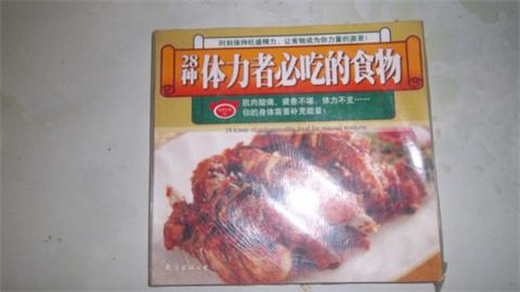 28种体力者必吃的食物【未坼封】