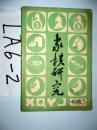 象棋研究1983.3