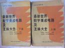 最新世界数字集成电路及互换大全 全二册 中南工业大学出版社