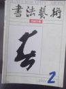 书法艺术 1998年第二期 书画合版 胡宁娜 王野翔中国画选登名人字迹多幅