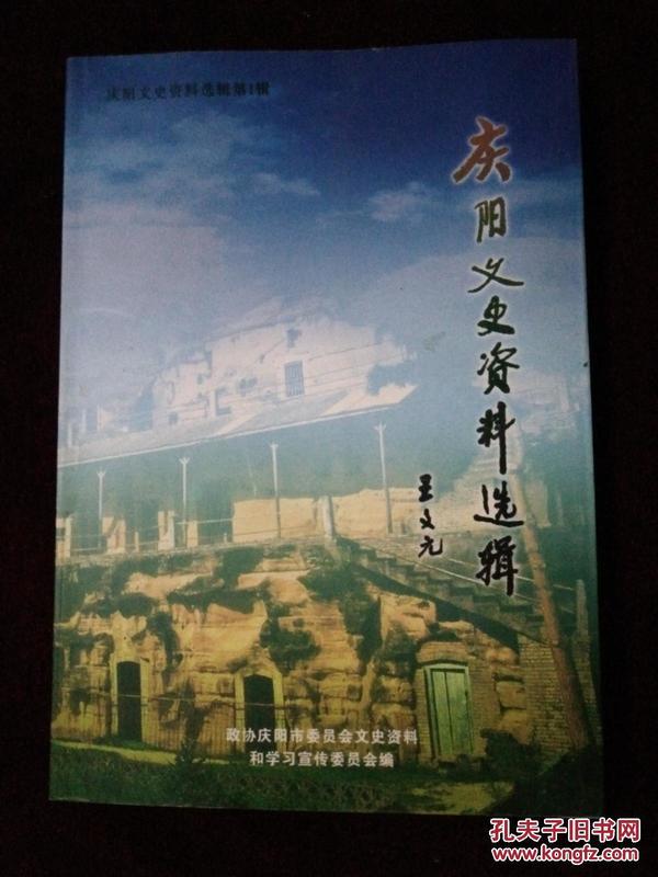 庆阳文史资料选辑  第一辑创刊号