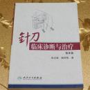 针刀临床诊断与治疗（第2版） 朱汉章、柳百智 著 人民卫生出版社