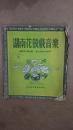 湖南花鼓戏音乐 53年4版 品不好见图 要求高不要拍
