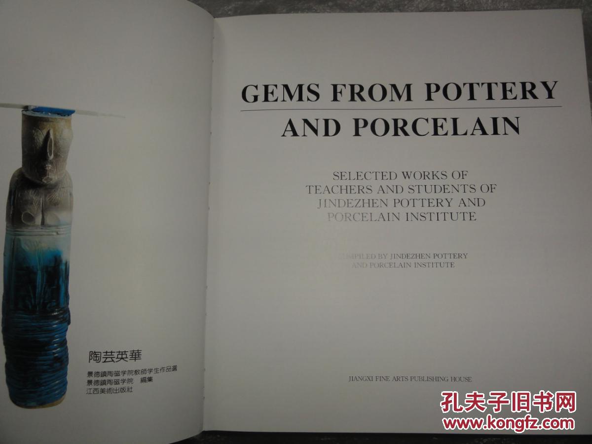 陶艺撷英 GEMS FROM POTTERY AND PORCELAIN 陶芸英华（景德镇陶瓷学院师生作品选）