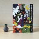 [签名本]推理要在晚餐后2 / 謎解きはディナーのあとで２（日本推理作家、书店大奖得主东川笃哉签名）