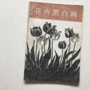 花卉黑白画