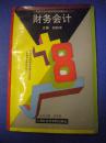 何和平《财务会计》上海社会科学院出版社8品 现货 收藏 亲友商务礼品