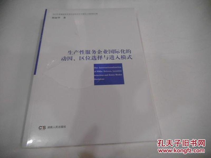 生产性服务企业国际化的动因、区位选择与进入模式