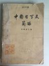 73年人民出版社一版一印《中国哲学史简编》G3