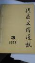 河南文博通讯1978年3-4期