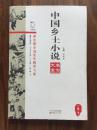 短篇小说系列：中国乡土小说名作大系（1卷下）