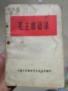毛主席语录