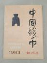 《中国钱币》创刊号 1983年  稀见