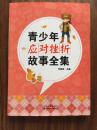 青少年应对挫折故事全集