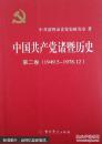 中国共产党诸暨历史第二卷（1949--1978）