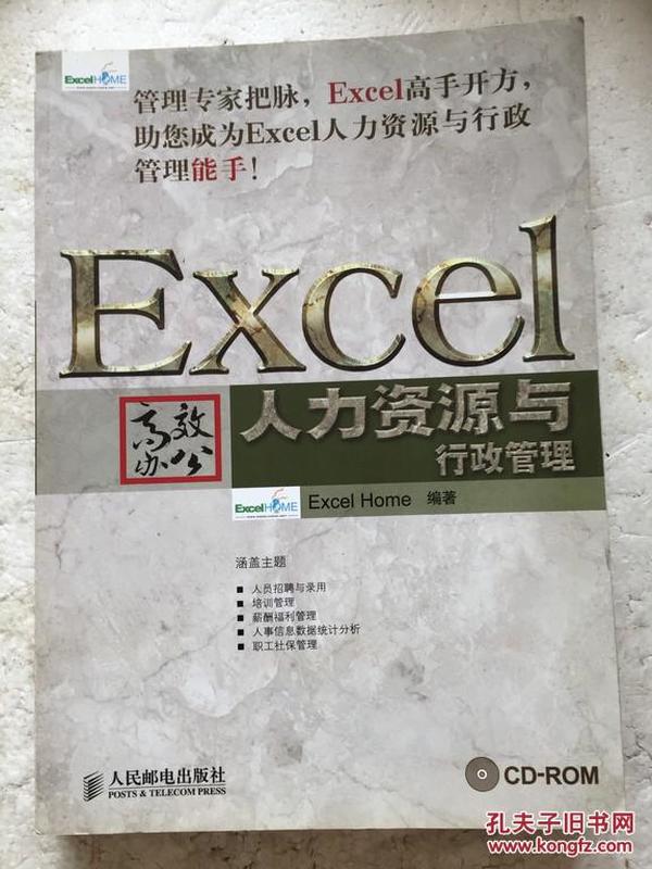 Excel高效办公：人力资源与行政管理 缺盘