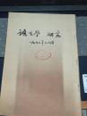 语言学研究 --台港及海外中文报刊资料专辑（1986年1-6期合订本）