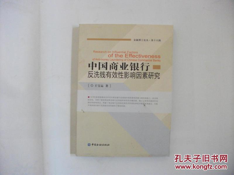 中国商业银行反洗钱有效性影响因素研究