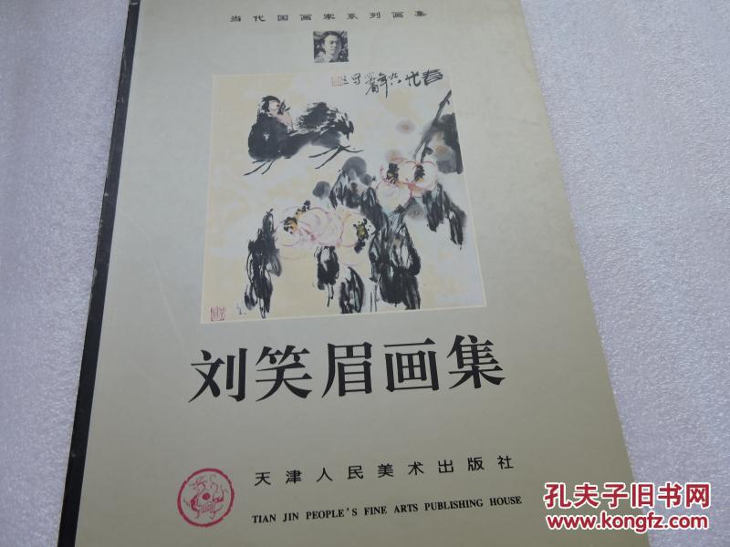 劉笑眉