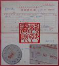 老币票据·9品上海铁路管理局装卸供应社装卸费收据1954年3月13日