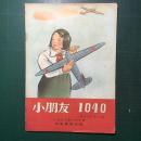 《小朋友》杂志第1040期 1952年