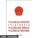 中华人民共和国海关法·征收进口货物滞报金办法·进出口货物报关单填制规范