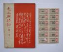 1967年江苏省毛主席语录布票（五市寸）10小张